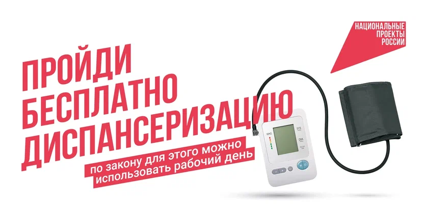 Пройди  бесплатно диспансеризацию
