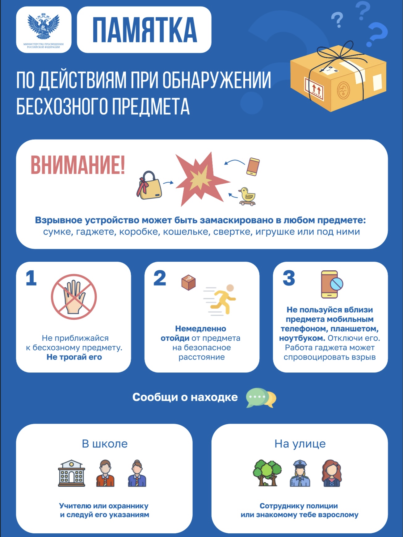 Памятка по действиям при обнаружении бесхозного предмета
